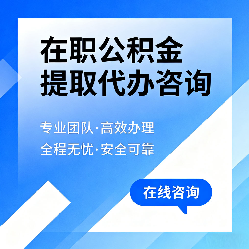 沙坪坝在职公积金提取代办咨询
