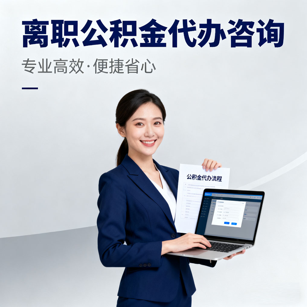 沙坪坝离职公积金代办咨询