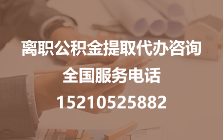 沙坪坝公积金代办需要什么材料？