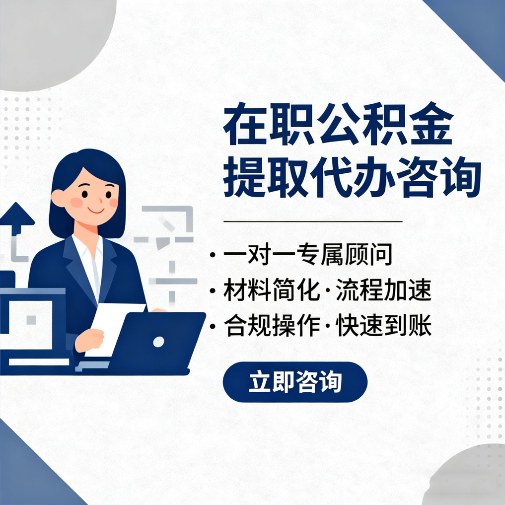 沙坪坝在职公积金代办流程