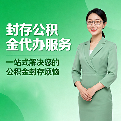 沙坪坝封存公积金代办