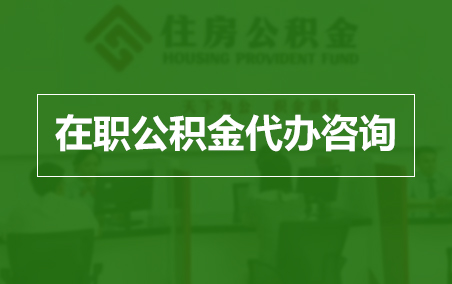 沙坪坝在职人员住房公积金提取指南