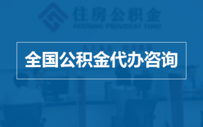 沙坪坝继承人提取公积金需要哪些手续?