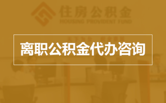 沙坪坝完全丧失劳动能力离职后公积金提取指南