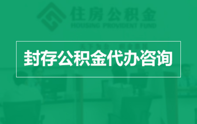沙坪坝公积金封存提取材料全解析助力资金合理运用