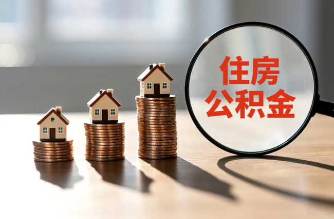 沙坪坝退休人员住房公积金提取指南