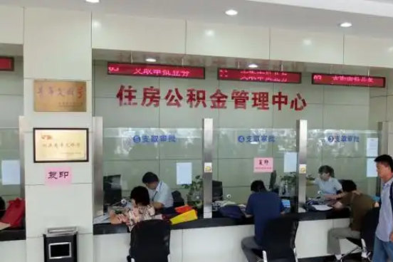 沙坪坝公积金封存提取材料全解析助力资金合理运用