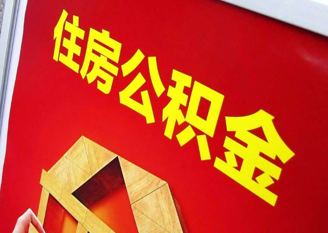 沙坪坝完全丧失劳动能力离职后公积金提取指南