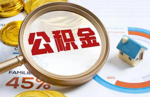 沙坪坝在职住房公积金提取代办条件