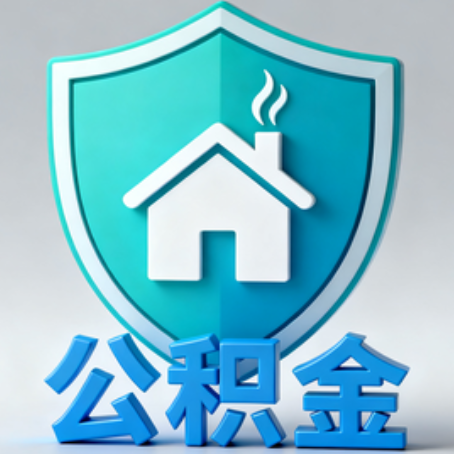 沙坪坝《关于进一步扩大提取住房公积金直付房租业务试点范围的通知》政策解读