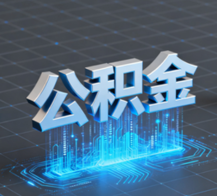 沙坪坝重磅！住房公积金提取政策大调整！