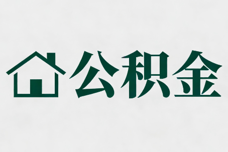 沙坪坝公积金大修提取规范详解