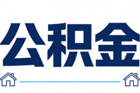沙坪坝公积金租房提取进入普惠化新阶段