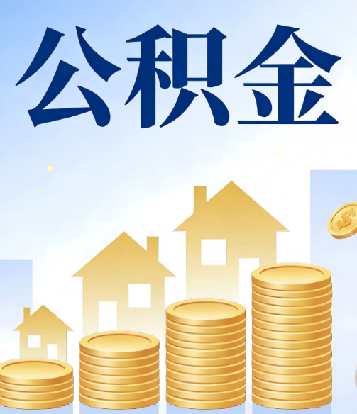 沙坪坝公积金代办的5个隐藏好处,很多人不知道