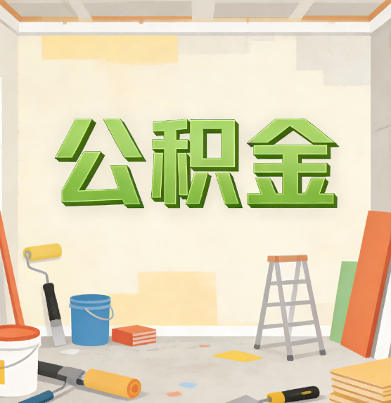沙坪坝公积金提取实务指南