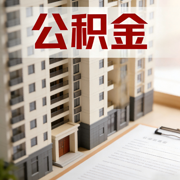沙坪坝公积金代办服务适用业务类型