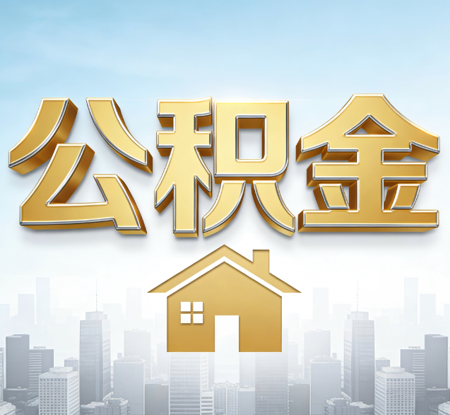 沙坪坝公积金代办的隐藏价值:帮你规避家庭财务纠纷,守护“安居钱”