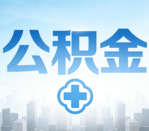 沙坪坝公积金代办，更适合哪些人？