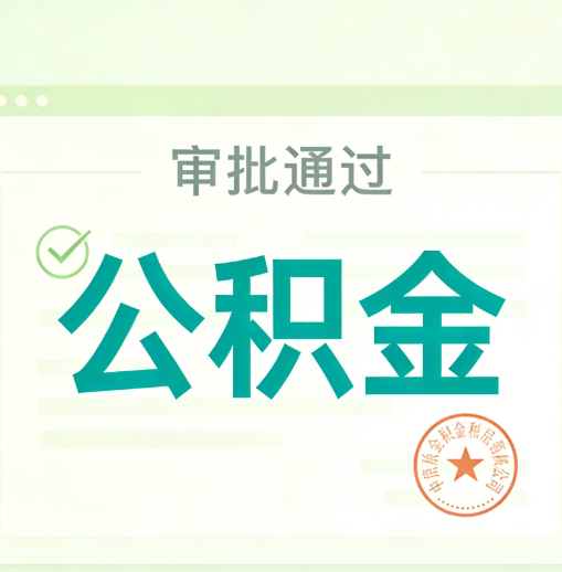 沙坪坝公积金代办的意义
