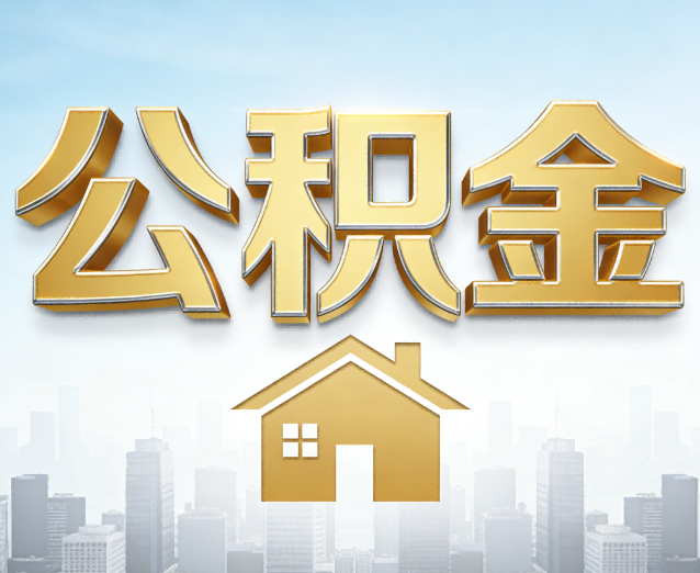 沙坪坝公积金代办应用场景：什么时候需要找专业服务？