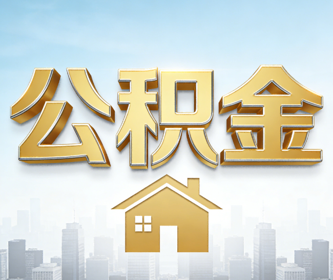 沙坪坝公积金代办的作用