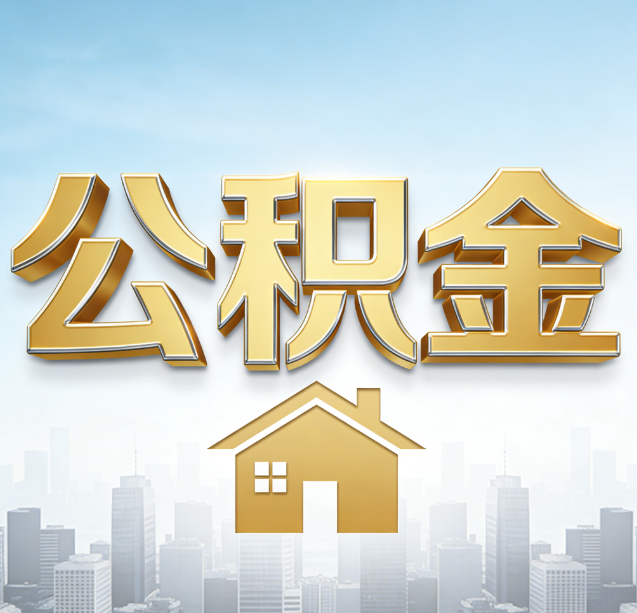 沙坪坝公积金代办行业加速洗牌：合规化与数字化成生存关键