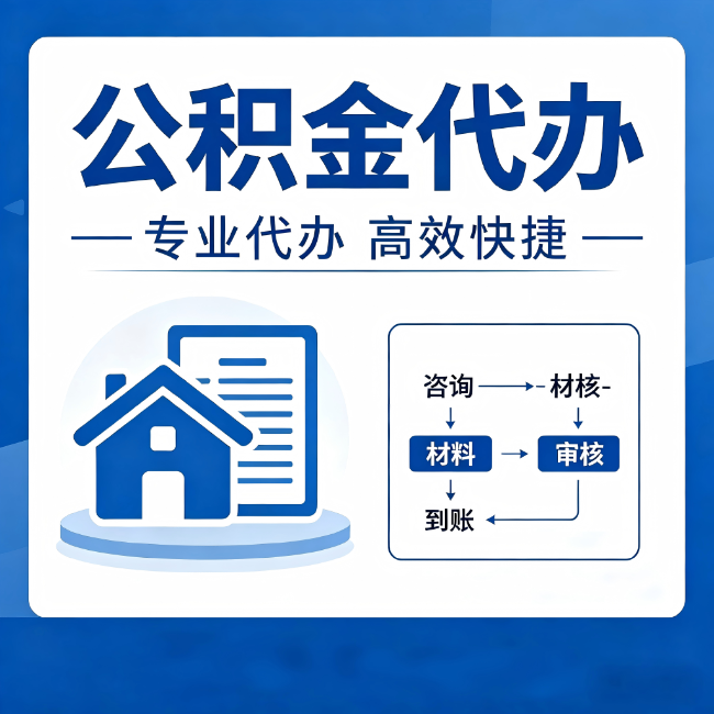 沙坪坝公积金代办的3个“真香”好处：省钱、省心、省力，用对了一次赚回好几倍