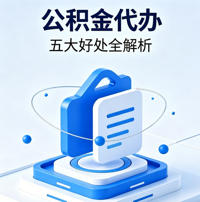 沙坪坝公积金代办到底值不值?这5大好处让你少走弯路