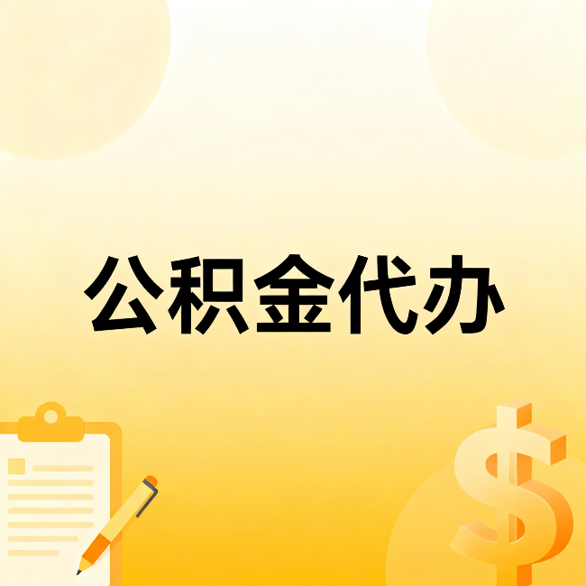 沙坪坝公积金代办:这六种情况,找人办比自已办更划算