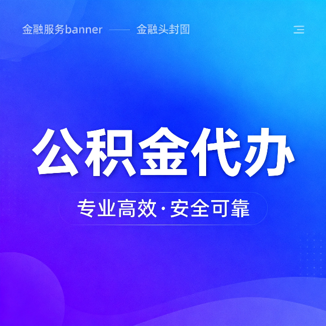 沙坪坝公积金代办:五个常见的认识误区,一次说清楚