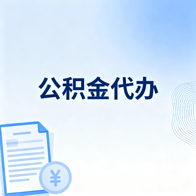 沙坪坝公积金代办:从准备到到账,一个真实案例告诉你差在哪