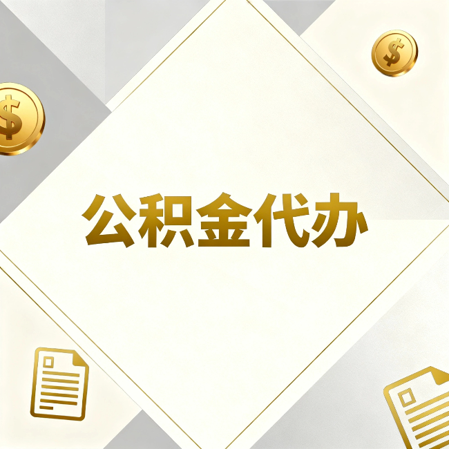 沙坪坝公积金代办:五个你最关心的问题,一次答完