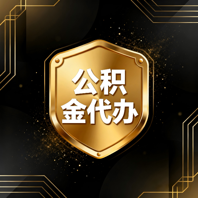 沙坪坝公积金代办:你不敢问的六个问题,今天一次说清楚
