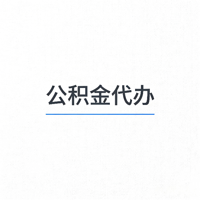 沙坪坝公积金代办：能帮你省下的不只是时间