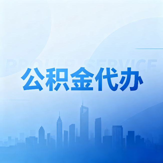 沙坪坝公积金代办:省钱、省时、省心,三个维度算清真实账本