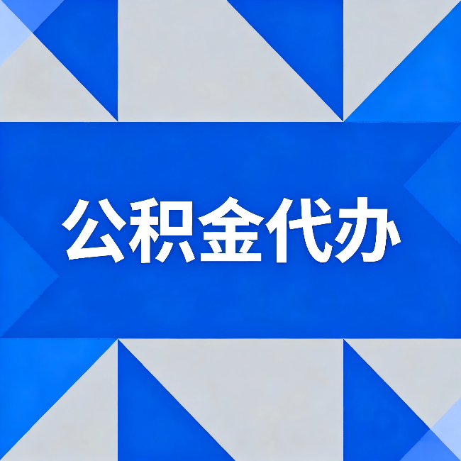 沙坪坝公积金代办:哪些人不适合找代办