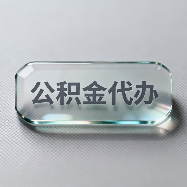 沙坪坝公积金代办:不被退回的秘诀,其实就三点