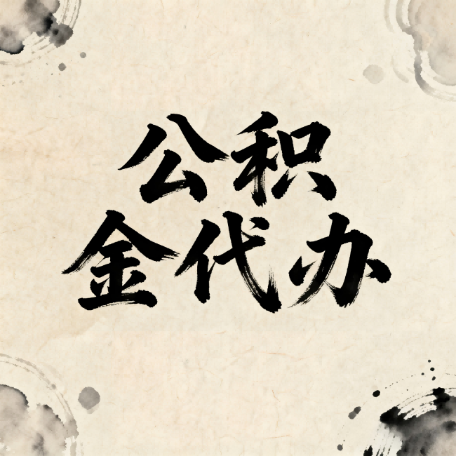 沙坪坝公积金代办:关于收费,你想知道的都在这里