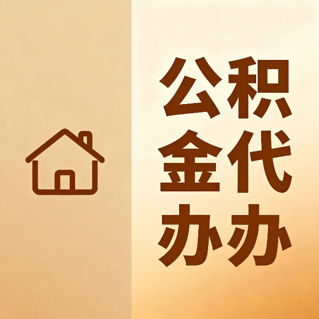 沙坪坝公积金代办:跨省换工作的人,这笔钱别丢了