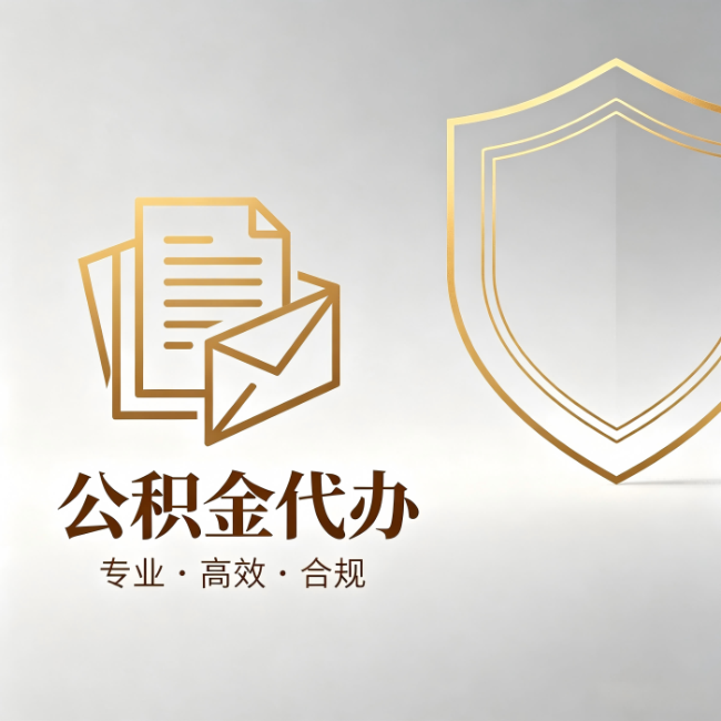沙坪坝公积金代办:材料准备的门道,你自己很难摸清