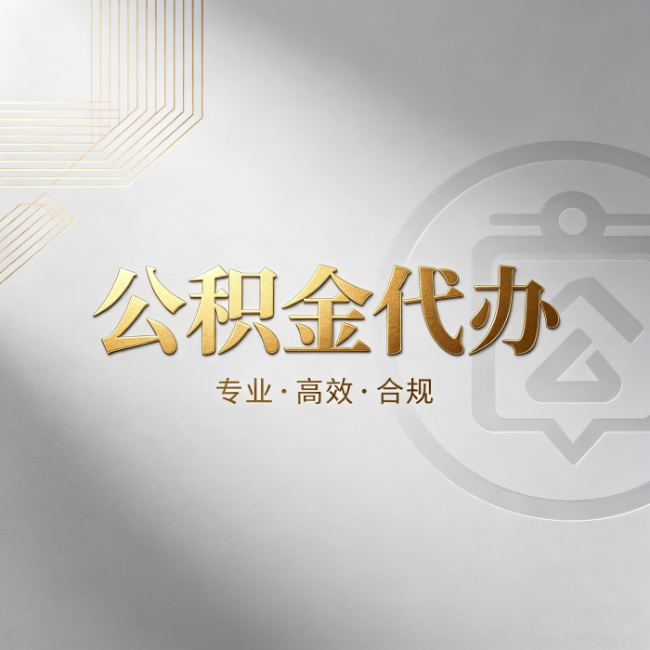 沙坪坝公积金代办:着急用钱时,找人办比你硬撑快多少