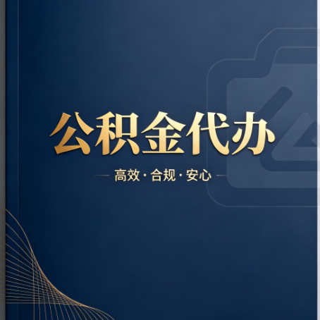 沙坪坝公积金代办:材料不全或丢失,自己很难办