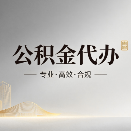 沙坪坝公积金代办：从开始到到账，一个完整流程图