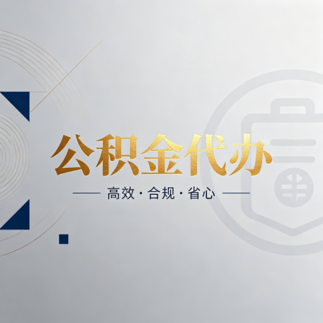 沙坪坝公积金代办：自己办和找人办，到底差在哪