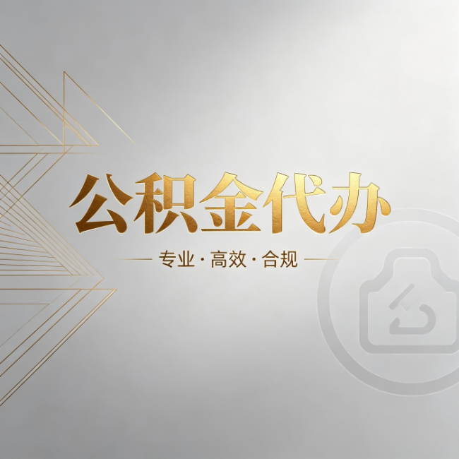 沙坪坝公积金代办：六个问题帮你判断值不值得花钱