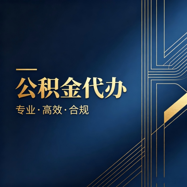 沙坪坝公积金代办：办理前问清楚这五个问题，不会踩坑