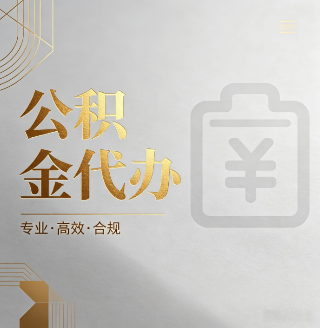 沙坪坝公积金代办：为什么正规机构不能承诺“百分百成功”