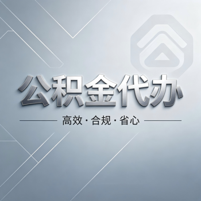 沙坪坝公积金代办：从开始到到账，真实时间线