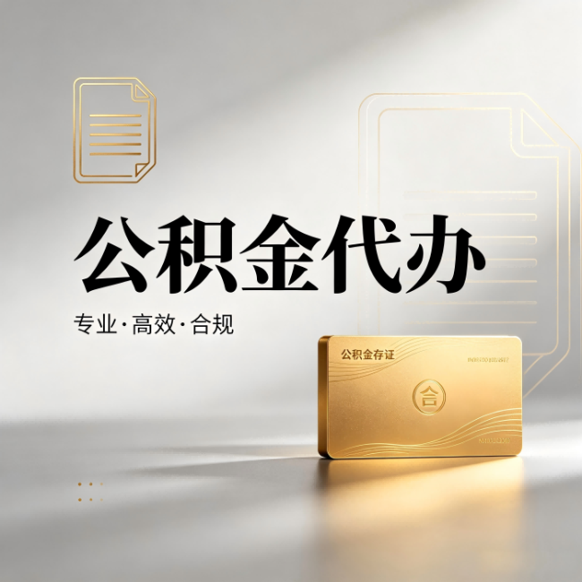 沙坪坝公积金代办：钱到账之前，代办的每一步在做什么