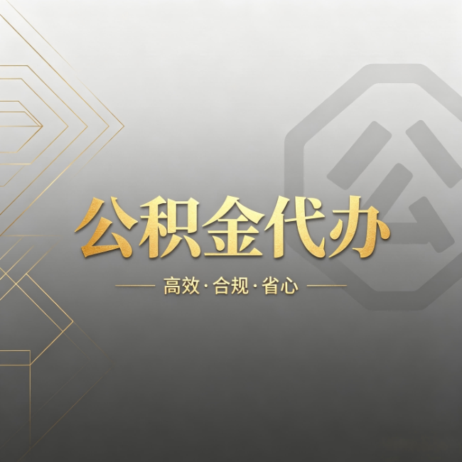 沙坪坝公积金代办：哪些城市和业务最适合找人办